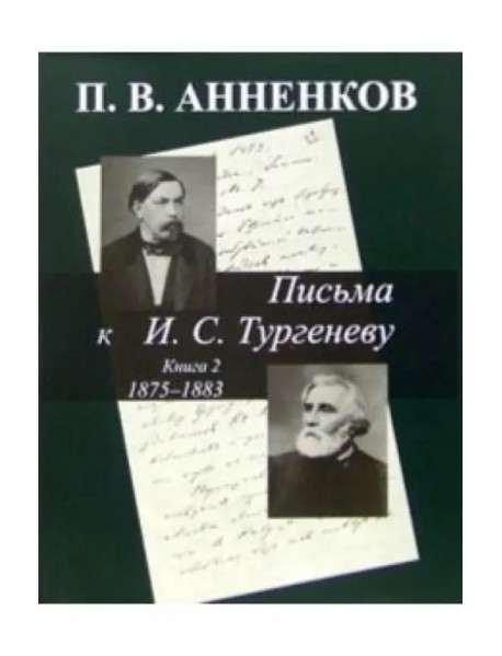 Письма к И. С. Тургеневу 1875-1883. Книга 2