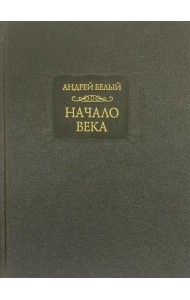 Начало века. Берлинская редакция. 1923