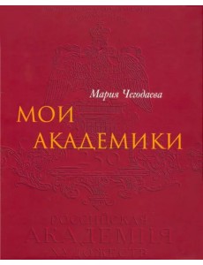 Мои Академики