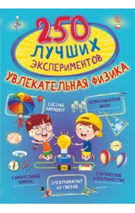 250 лучших экспериментов. Увлекательная физика