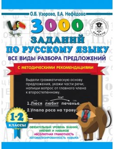 Русский язык. 1-2 классы. Все виды разбора предложений. С методическими рекомендациями