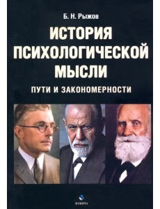 История психологической мысли. Пути и закономерности. Учебное пособие