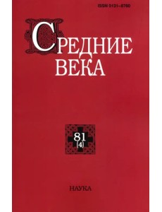 Средние века. Выпуск 81 (4). Исследования по истории Средневековья и раннего Нового времени Средние века. Выпуск 81 (4). Исследования по истории Средневековья и раннего Нового времени