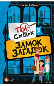 Замок загадок