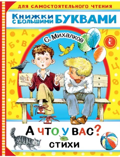 А что у вас? Стихи