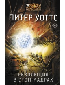 Революция в стоп-кадрах Революция в стоп-кадрах