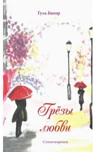 Грёзы любви