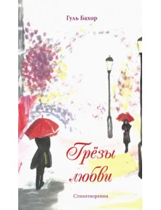 Грёзы любви