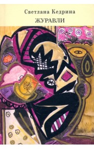 Журавли
