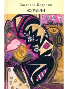 Журавли Журавли