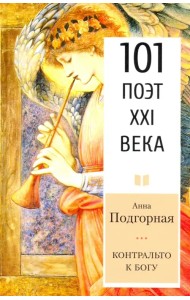 Контральто к Богу