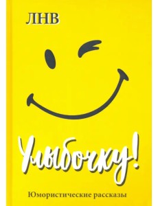 Улыбочку! Юмористические рассказы