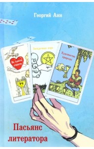 Пасьянс литератора