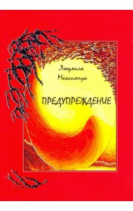 Предупреждение