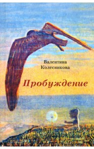 Пробуждение