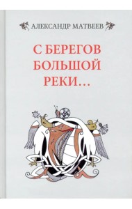 С берегов большой реки