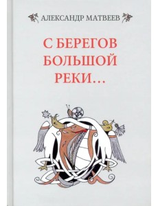 С берегов большой реки