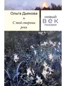 С той стороны реки