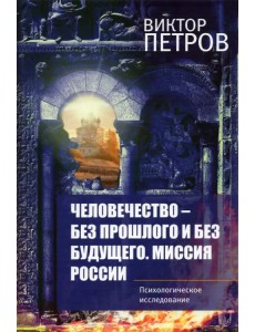 Человечество – без прошлого и без будущего