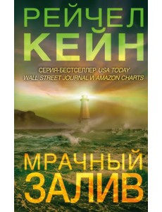 Мрачный залив