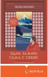 Одна заживу, сама с собой