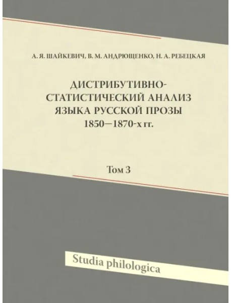 Дистрибутивно-статистический анализ языка русской прозы 1850–1870-х гг. Том 3 (+CD) (+ CD-ROM)