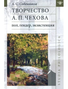 Творчество А. П. Чехова. Пол, гендер, экзистенция