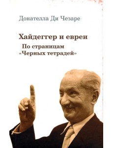 Хайдеггер и евреи. По страницам "Черных тетрадей"