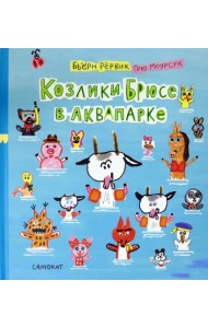 Козлики Брюсе в аквапарке