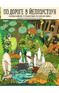 По дороге в Йеллоустоун. Необычайное путешествие по паркам мира