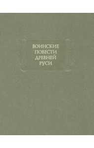 Воинские повести Древней Руси