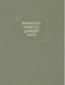 Воинские повести Древней Руси