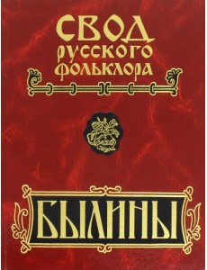 Свод русского фольклора. Былины в 25 томах. Том 18. Книга 2. Былины Пудоги (+CD) (+ CD-ROM)