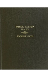 Падший ангел