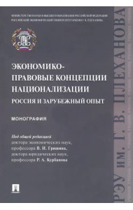 Экономико-правовые концепции национализации. Россия и зарубежный опыт. Монография