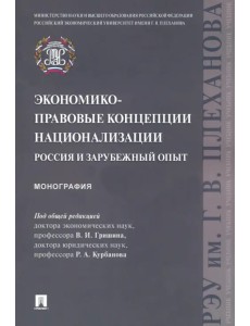 Экономико-правовые концепции национализации. Россия и зарубежный опыт. Монография