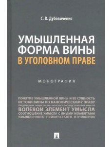 Умышленная форма вины в уголовном праве. Монография