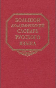 Большой академический словарь русского языка. Том 22. Р-Расплох