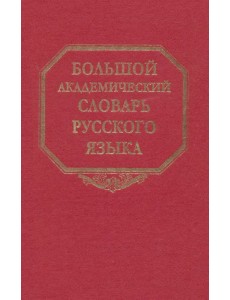Большой академический словарь русского языка. Том 22. Р-Расплох Большой академический словарь русского языка. Том 22. Р-Расплох