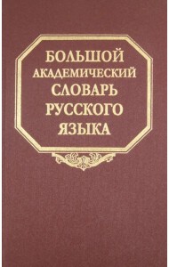 Большой академический словарь русского языка. Том 10. Медяк-Мячик