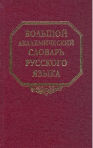 Большой академический словарь русского языка. Том 11: Н-Недриться