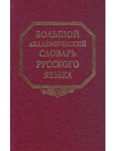 Большой академический словарь русского языка. Том 11: Н-Недриться