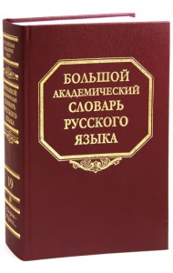 Большой академический словарь русского языка. Том 19: Порок - Пресс…