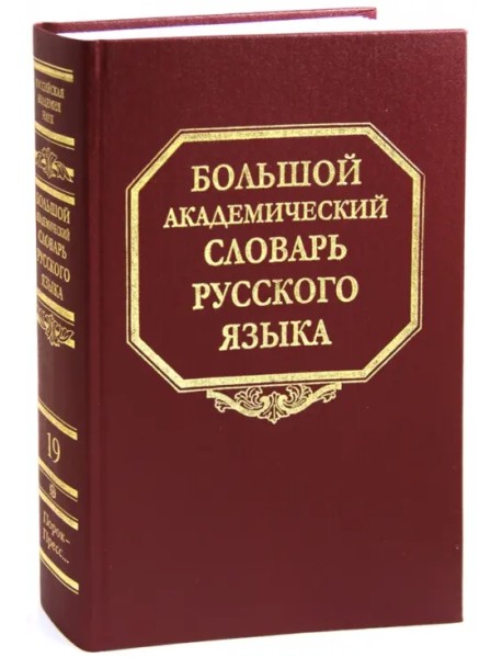 Большой академический словарь русского языка. Том 19: Порок - Пресс…