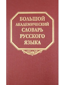 Большой академический словарь русского языка. Том 9. Л-медь Большой академический словарь русского языка. Том 9. Л-медь