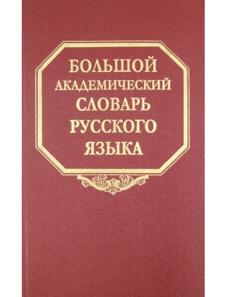 Большой академический словарь русского языка. Том 9. Л-медь