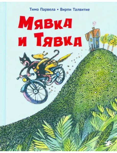 Мявка и Тявка