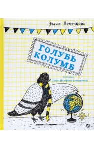 Голубь Колумб