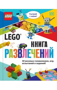 LEGO Книга развлечений (+ набор LEGO из 45 элементов)