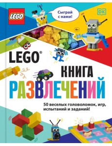 LEGO Книга развлечений (+ набор LEGO из 45 элементов)